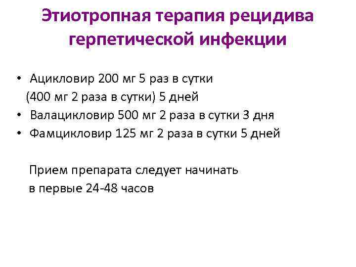 Этиотропная терапия рецидива герпетической инфекции • Ацикловир 200 мг 5 раз в сутки (400