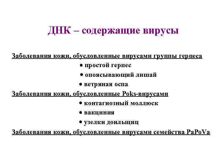 ДНК – содержащие вирусы Заболевания кожи, обусловленные вирусами группы герпеса простой герпес опоясывающий лишай