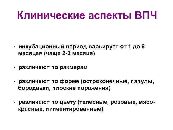 Клинические аспекты ВПЧ - инкубационный период варьирует от 1 до 8 месяцев (чаще 2