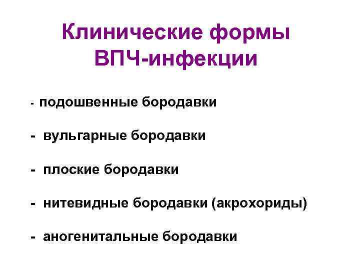 Клинические формы ВПЧ-инфекции - подошвенные бородавки - вульгарные бородавки - плоские бородавки - нитевидные