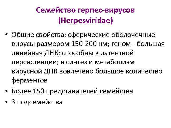 Семейство герпес-вирусов (Herpesviridae) • Общие свойства: сферические оболочечные вирусы размером 150 -200 нм; геном