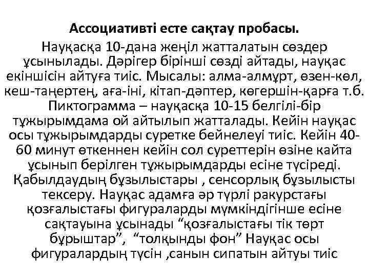 Ассоциативті есте сақтау пробасы. Науқасқа 10 -дана жеңіл жатталатын сөздер ұсынылады. Дәрігер бірінші сөзді