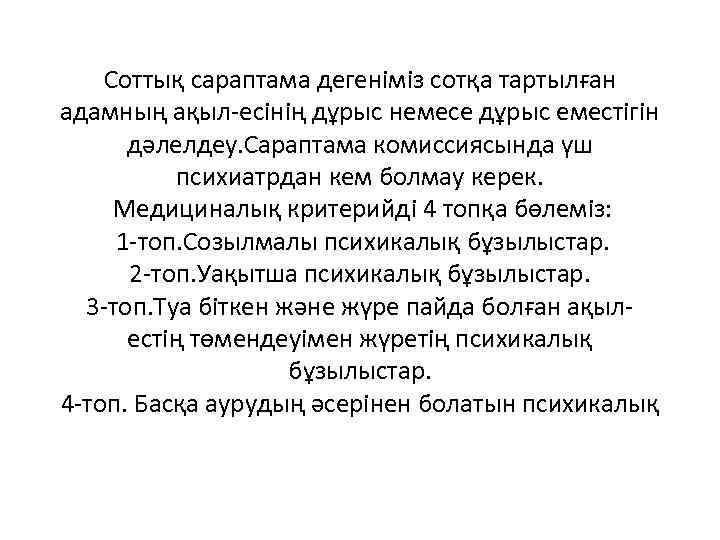 Соттық сараптама дегеніміз сотқа тартылған адамның ақыл-есінің дұрыс немесе дұрыс еместігін дәлелдеу. Сараптама комиссиясында