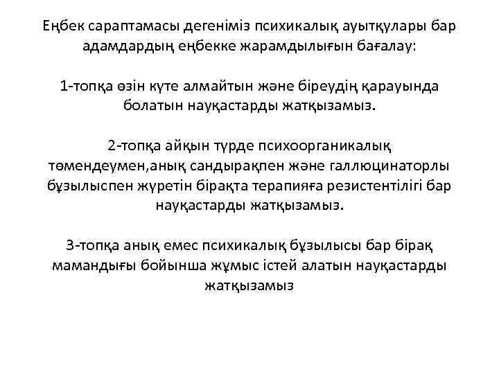 Еңбек сараптамасы дегеніміз психикалық ауытқулары бар адамдардың еңбекке жарамдылығын бағалау: 1 -топқа өзін күте