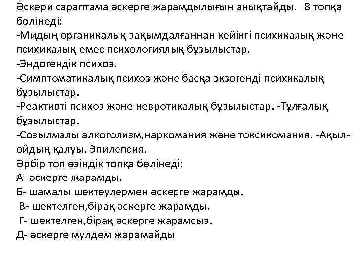 Әскери сараптама әскерге жарамдылығын анықтайды. 8 топқа бөлінеді: -Мидың органикалық зақымдалғаннан кейінгі психикалық және