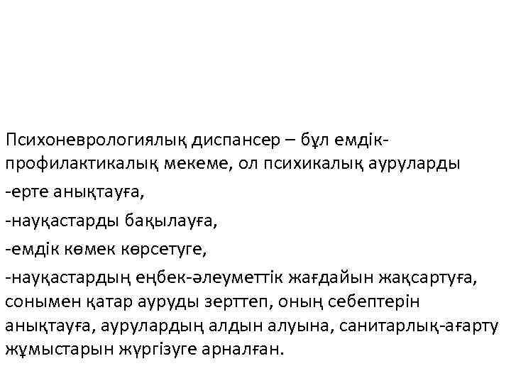 Психоневрологиялық диспансер – бұл емдікпрофилактикалық мекеме, ол психикалық ауруларды -ерте анықтауға, -науқастарды бақылауға, -емдік