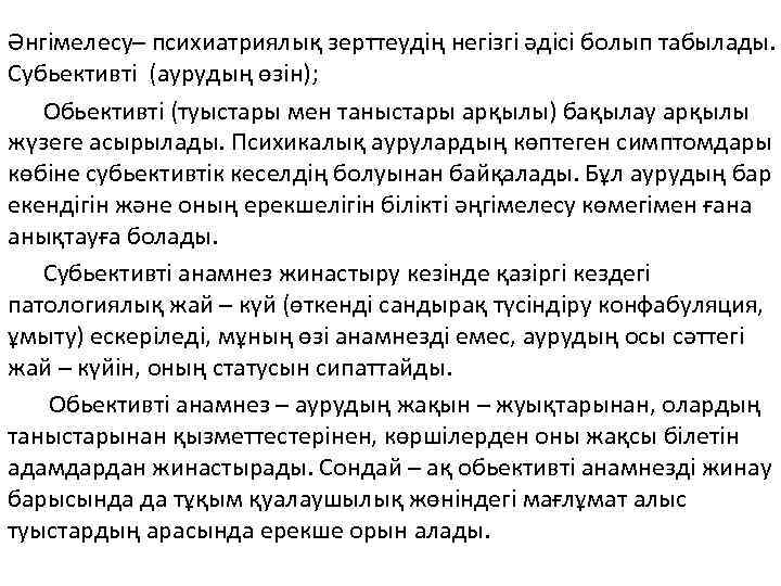 Әнгімелесу– психиатриялық зерттеудің негізгі әдісі болып табылады. Субьективті (аурудың өзін); Обьективті (туыстары мен таныстары