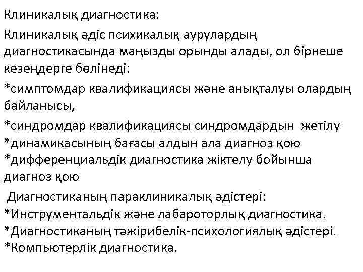 Клиникалық диагностика: Клиникалық әдіс психикалық аурулардың диагностикасында маңызды орынды алады, ол бірнеше кезеңдерге бөлінеді: