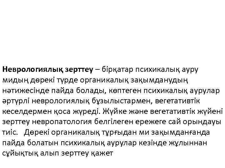 Неврологиялық зерттеу – бірқатар психикалық ауру мидың дөрекі түрде органикалық зақымданудың нәтижесінде пайда болады,