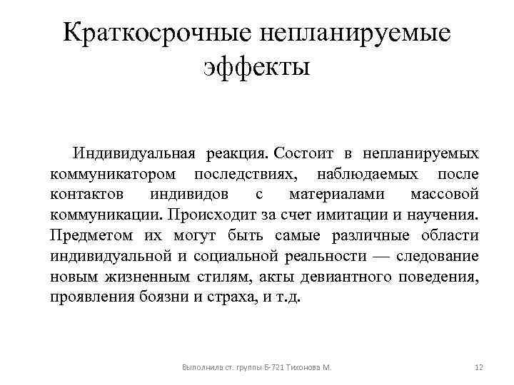 Краткосрочные непланируемые эффекты Индивидуальная реакция. Состоит в непланируемых коммуникатором последствиях, наблюдаемых после контактов индивидов