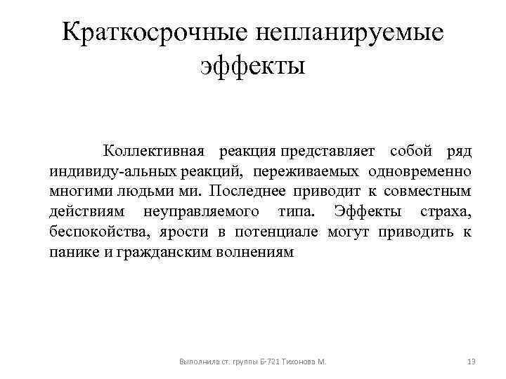 Краткосрочные непланируемые эффекты Коллективная реакция представляет собой ряд индивиду альных реакций, переживаемых одновременно многими