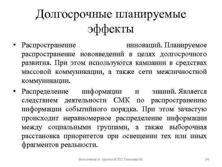 Долгосрочные планируемые эффекты • Распространение инноваций. Планируемое распространение нововведений в целях долгосрочного развития. При