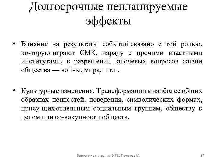 Долгосрочные непланируемые эффекты • Влияние на результаты событий связано с той ролью, ко торую