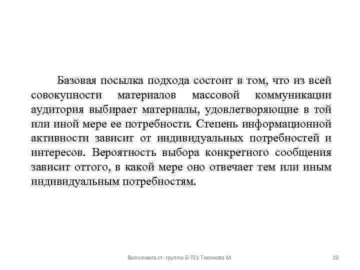  Базовая посылка подхода состоит в том, что из всей совокупности материалов массовой коммуникации