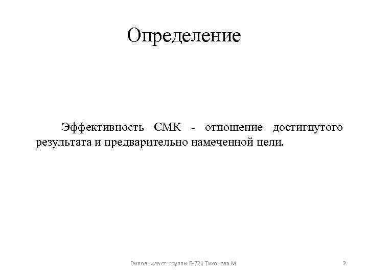 Определение Эффективность СМК отношение достигнутого результата и предварительно намеченной цели. Выполнила ст. группы Б-721