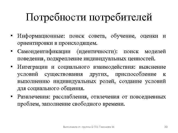 Потребности потребителей • Информационные: поиск совета, обучение, оценки и ориентировки в происходящем. • Самоидентификации