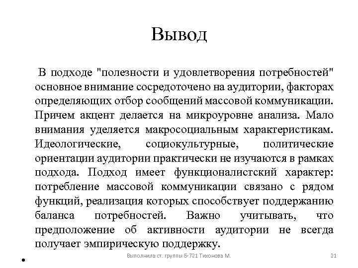 Вывод В подходе "полезности и удовлетворения потребностей" основное внимание сосредоточено на аудитории, факторах определяющих