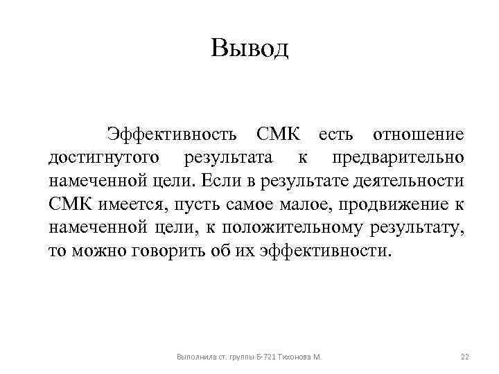 Вывод Эффективность СМК есть отношение достигнутого результата к предварительно намеченной цели. Если в результате