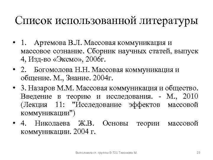 Список использованной литературы • 1. Артемова В. Л. Массовая коммуникация и массовое сознание. Сборник