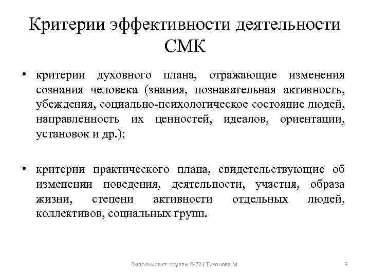 Критерии эффективности деятельности СМК • критерии духовного плана, отражающие изменения сознания человека (знания, познавательная