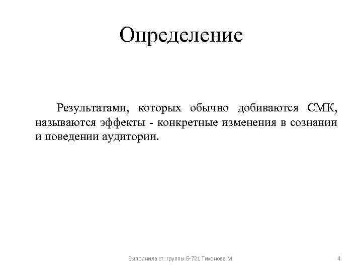 Определение Результатами, которых обычно добиваются СМК, называются эффекты конкретные изменения в сознании и поведении