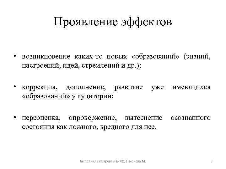 Проявление эффектов • возникновение каких то новых «образований» (знаний, настроений, идей, стремлений и др.