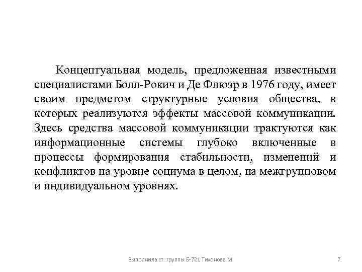  Концептуальная модель, предложенная известными специалистами Болл Рокич и Де Флюэр в 1976 году,