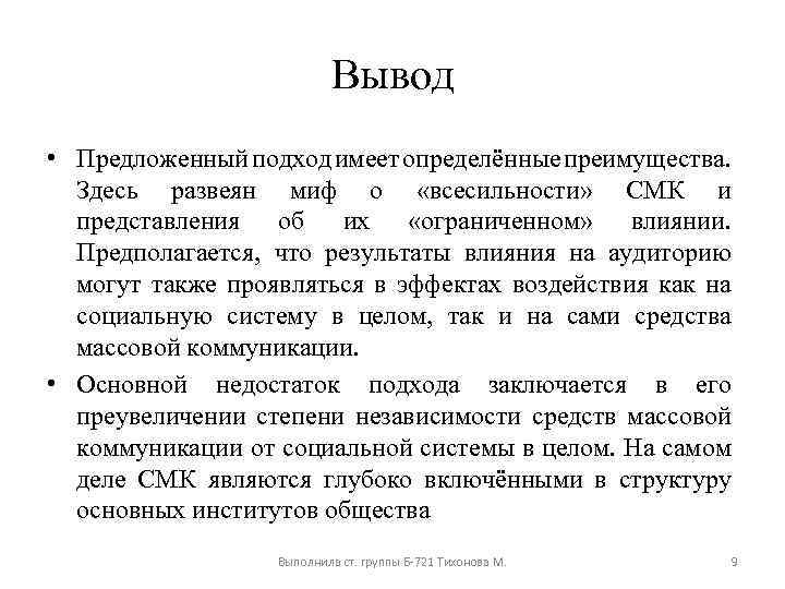 Вывод • Предложенный подход имеет определённые преимущества. Здесь развеян миф о «всесильности» СМК и