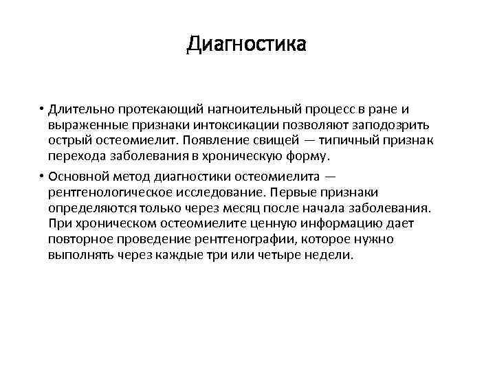 Диагностика • Длительно протекающий нагноительный процесс в ране и выраженные признаки интоксикации позволяют заподозрить
