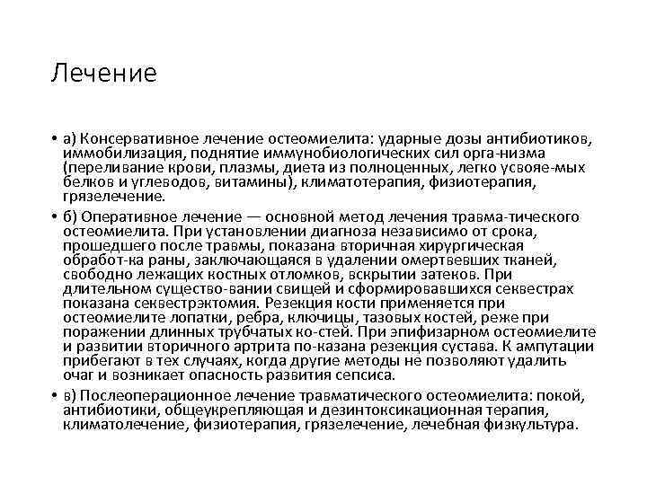 Лечение • а) Консервативное лечение остеомиелита: ударные дозы антибиотиков, иммобилизация, поднятие иммунобиологических сил орга