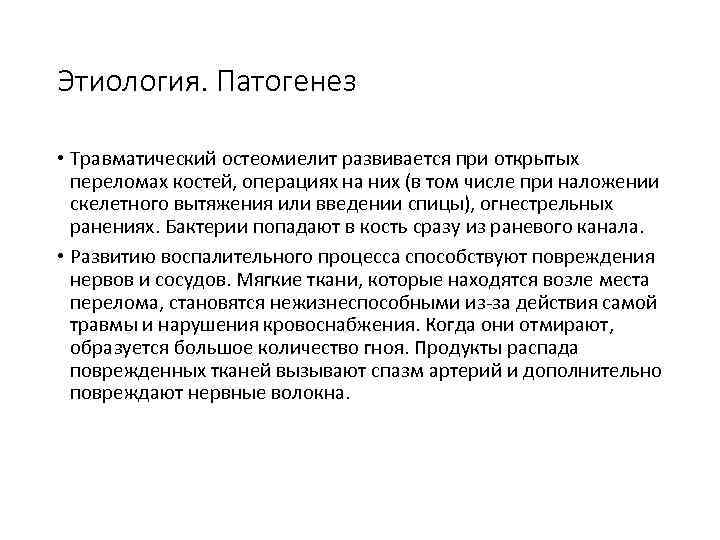 Этиология. Патогенез • Травматический остеомиелит развивается при открытых переломах костей, операциях на них (в