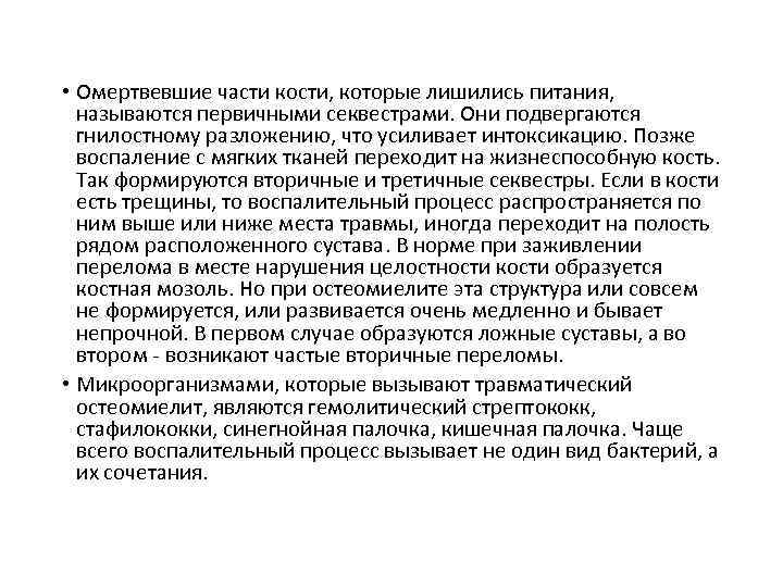  • Омертвевшие части кости, которые лишились питания, называются первичными секвестрами. Они подвергаются гнилостному