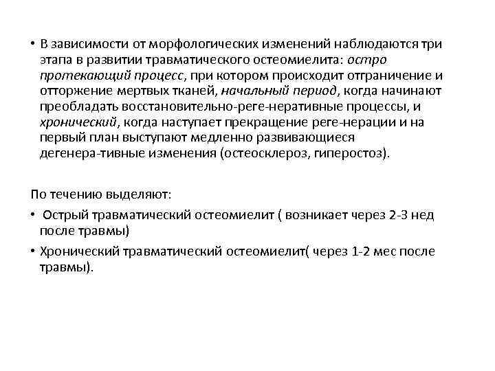  • В зависимости от морфологических изменений наблюдаются три этапа в развитии травматического остеомиелита: