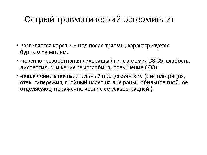 Острый травматический остеомиелит • Развивается через 2 3 нед после травмы, характеризуется бурным течением.