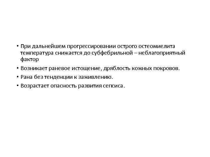  • При дальнейшем прогрессировании острого остеомиелита температура снижается до субфебрильной – неблагоприятный фактор