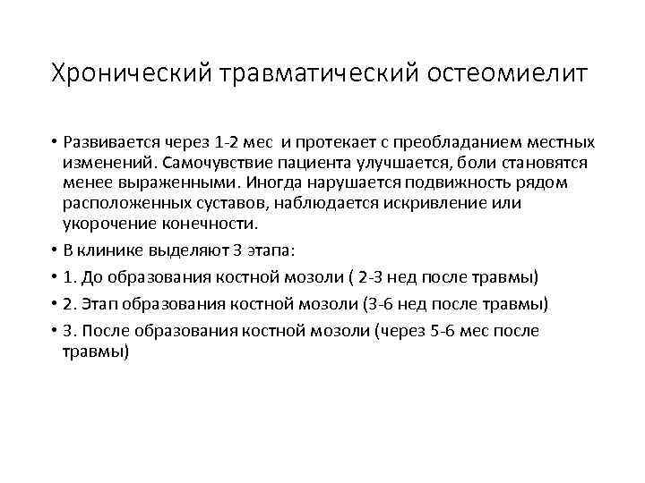 Хронический травматический остеомиелит • Развивается через 1 2 мес и протекает с преобладанием местных