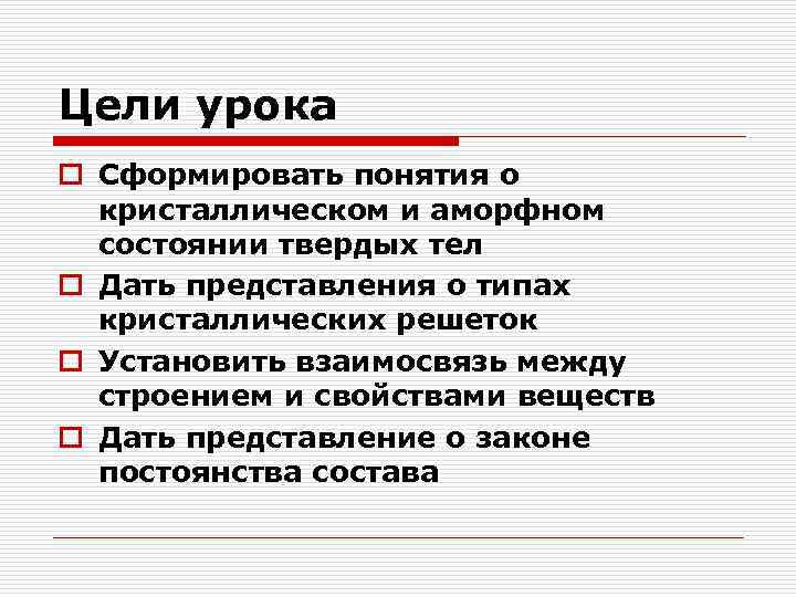 Цели урока o Сформировать понятия о кристаллическом и аморфном состоянии твердых тел o Дать
