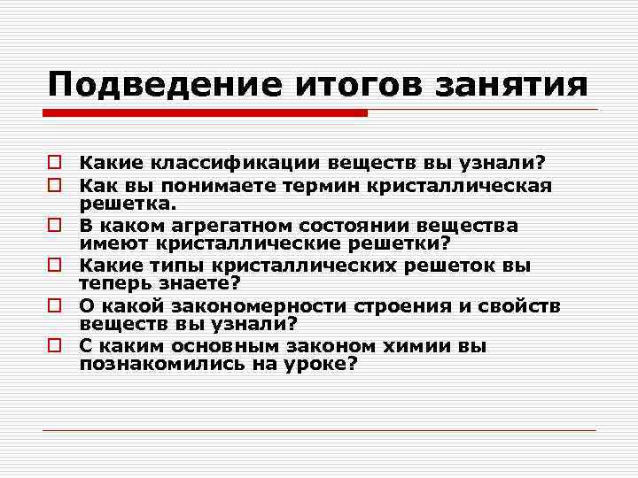 Подведение итогов занятия o Какие классификации веществ вы узнали? o Как вы понимаете термин