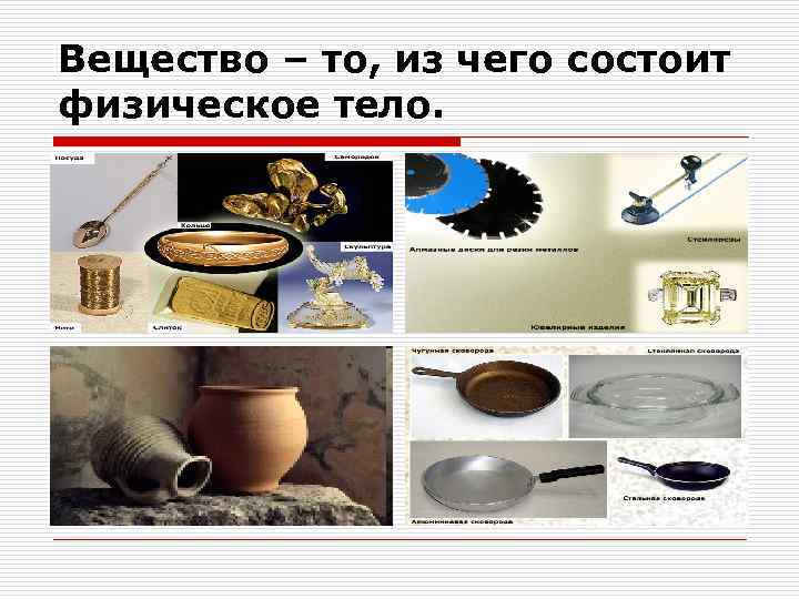 Вещество – то, из чего состоит физическое тело. 
