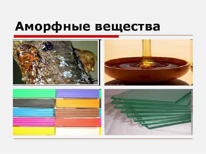 Аморфные вещества 