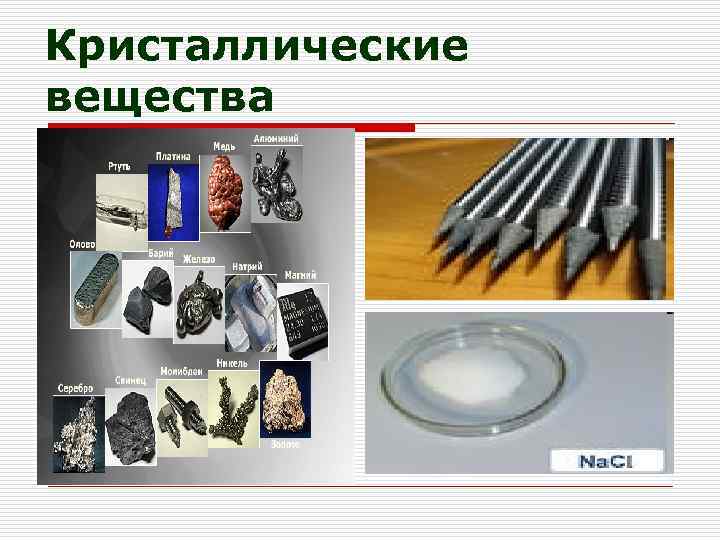 Кристаллические вещества 