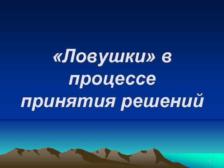  «Ловушки» в процессе принятия решений 1 