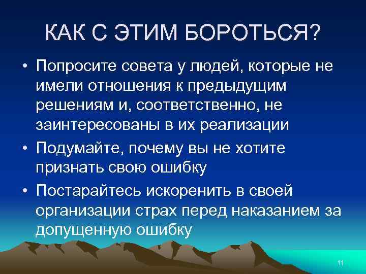 КАК С ЭТИМ БОРОТЬСЯ? • Попросите совета у людей, которые не имели отношения к