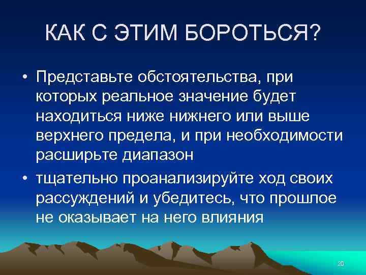 КАК С ЭТИМ БОРОТЬСЯ? • Представьте обстоятельства, при которых реальное значение будет находиться ниже