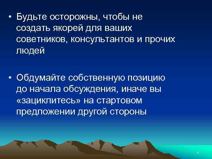  • Будьте осторожны, чтобы не создать якорей для ваших советников, консультантов и прочих