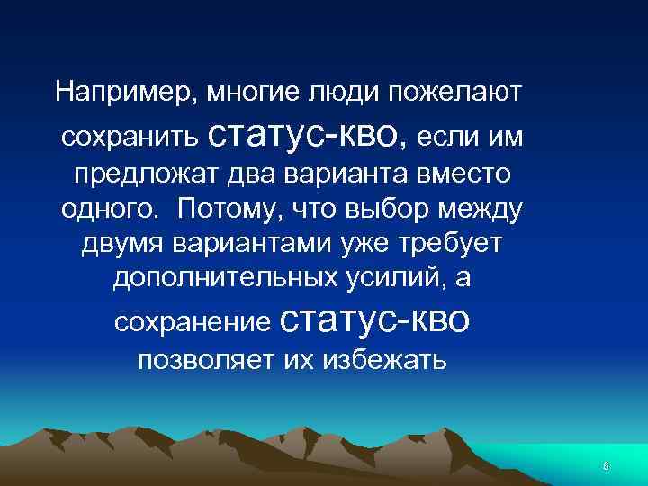 Например, многие люди пожелают сохранить статус кво, если им предложат два варианта вместо одного.
