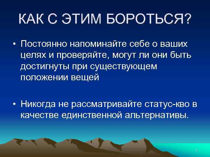 КАК С ЭТИМ БОРОТЬСЯ? • Постоянно напоминайте себе о ваших целях и проверяйте, могут