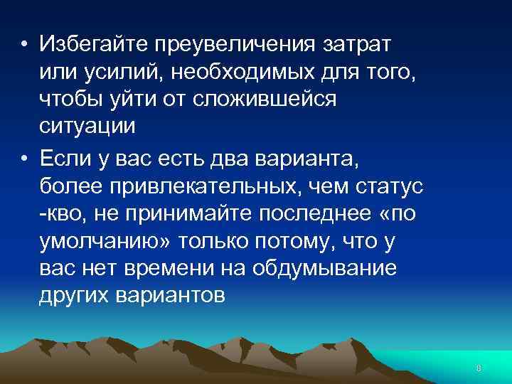  • Избегайте преувеличения затрат или усилий, необходимых для того, чтобы уйти от сложившейся