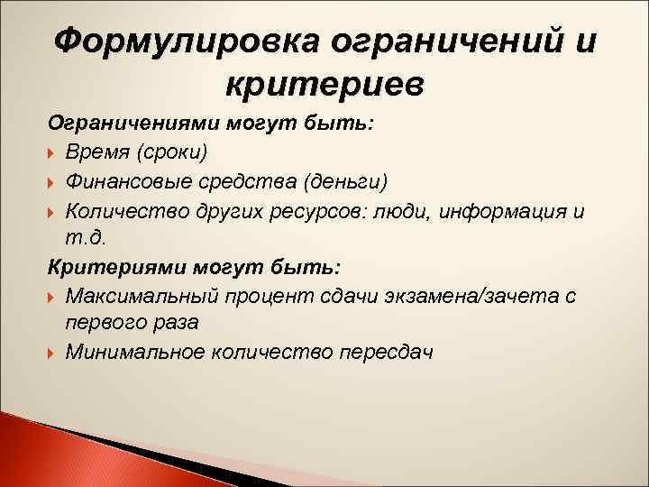 Критерий ограничения. Формулировка ограничений и критериев. Формулировка ограничений и критериев принятия решения. Формулировка ограничений и критериев пример. Формулировка ограничений принятия решений.