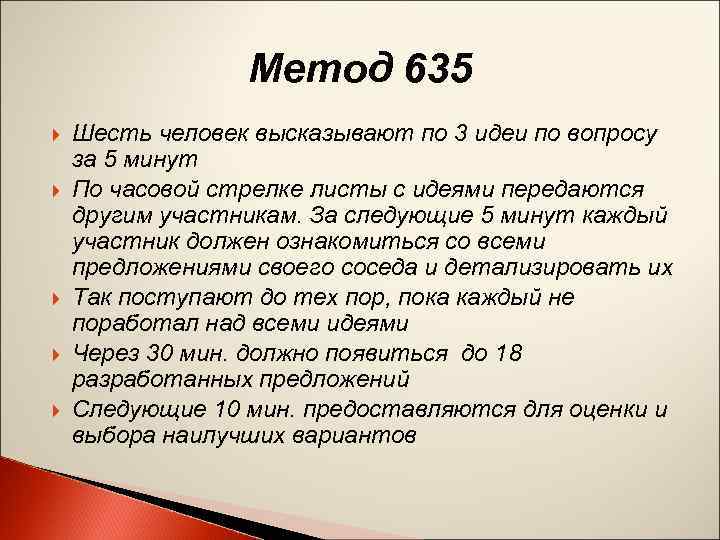 Метод 635 Шесть человек высказывают по 3 идеи по вопросу за 5 минут По